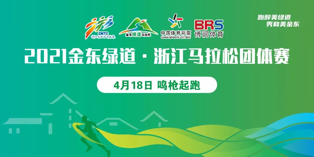 @所有人：2021金东绿道•浙江马拉松团体赛准备就绪，就等你来！
