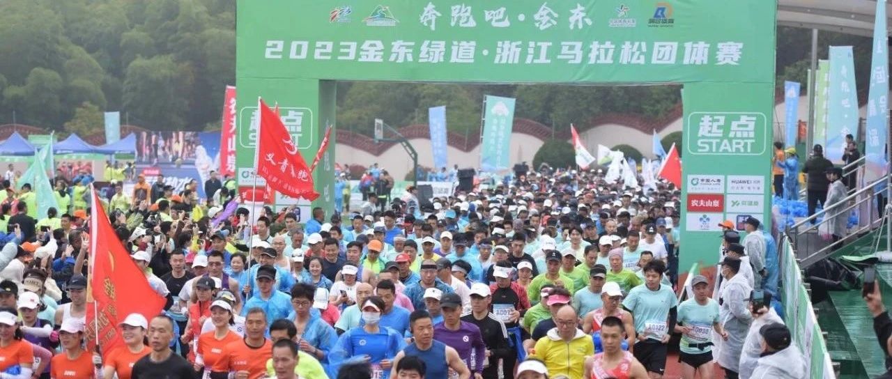 奔跑吧·金东 2023金东绿道·浙江马拉松团体赛落下帷幕