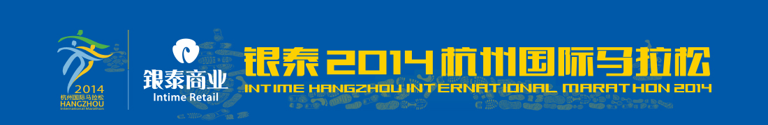 银泰2014杭州国际马拉松