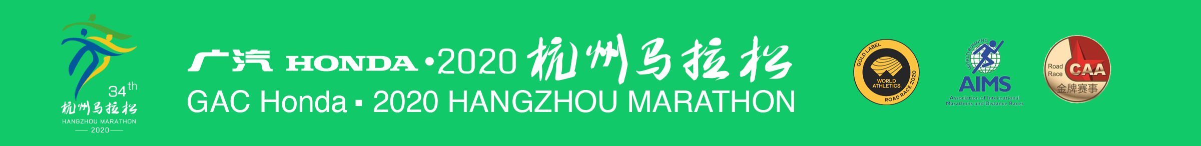 广汽HONDA·2020杭州马拉松