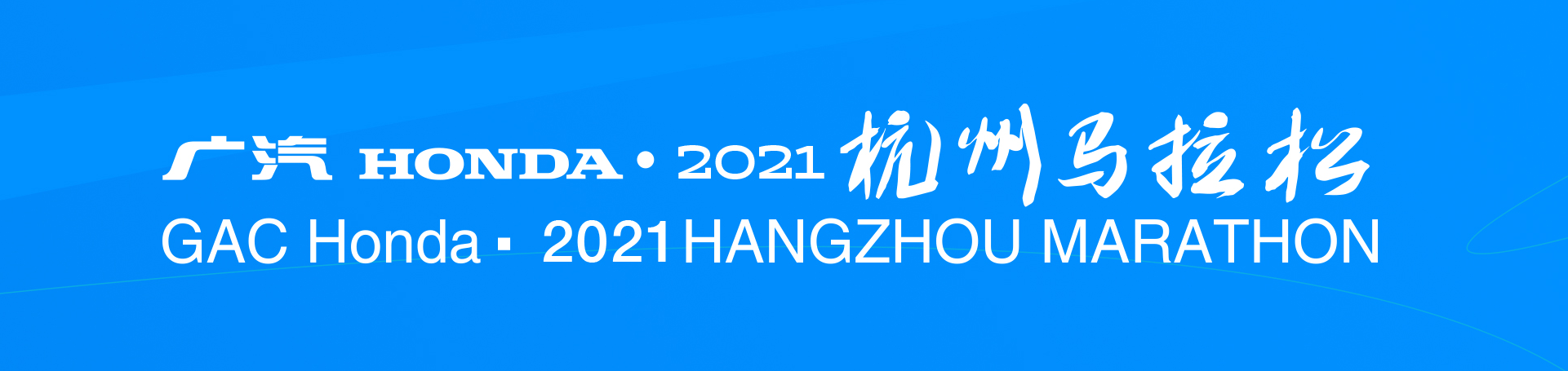 2021杭州马拉松（归档）