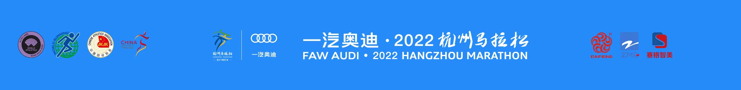 一汽奥迪·2022杭州马拉松